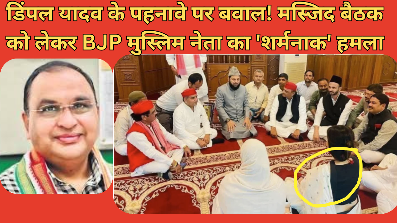 डिंपल यादव के पहनावे पर बवाल! मस्जिद बैठक को लेकर BJP मुस्लिम नेता का 'शर्मनाक' हमला